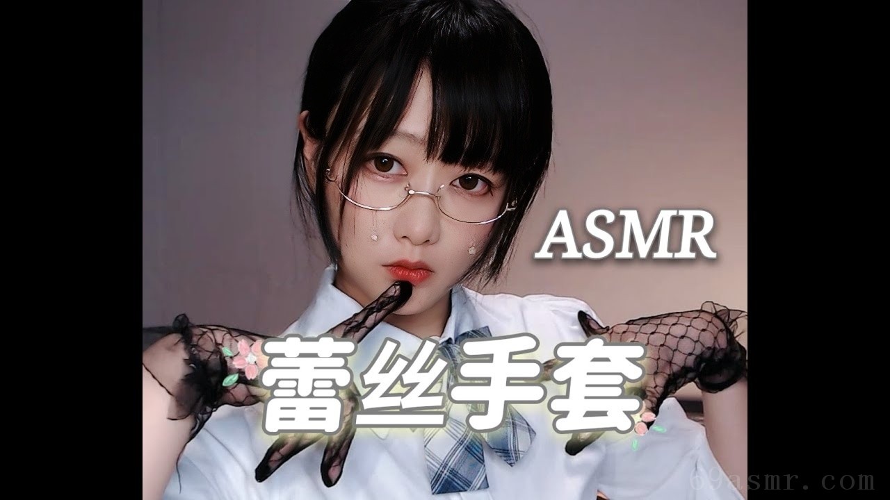 ASMR 超爽蕾丝手套，芦荟胶等耳朵按摩~rough【No talking】