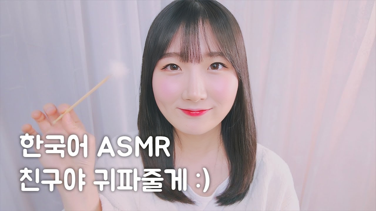 ASMR 朋友,痒吗?我给你耳朵:) |韩语 ASMR , ASMR 韩语